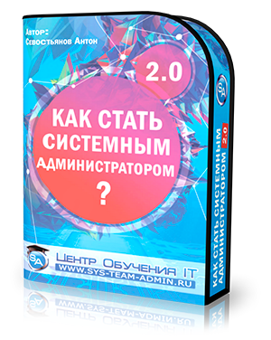 [Севостьянов] Как стать хорошим системным админист_0.png